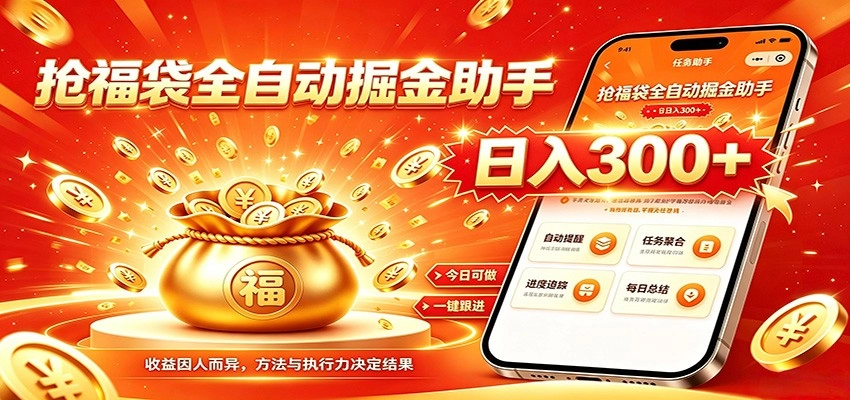 抖音福袋掘金全自动挂机，无需值守日入300+，零散收益自动累积 - 创享网-创享网