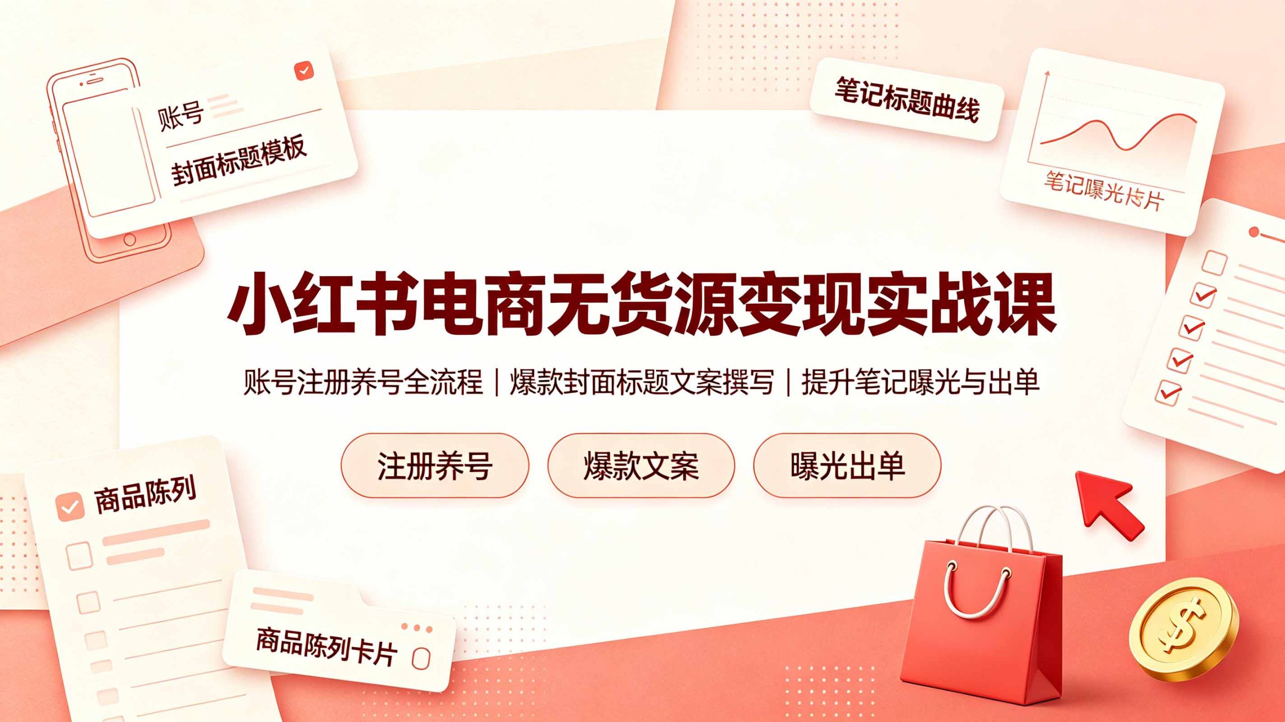 小红书无货源电商全套实操课｜养号开店+爆款图文打造，低成本拉高笔记曝光稳定出单 - 创享网-创享网