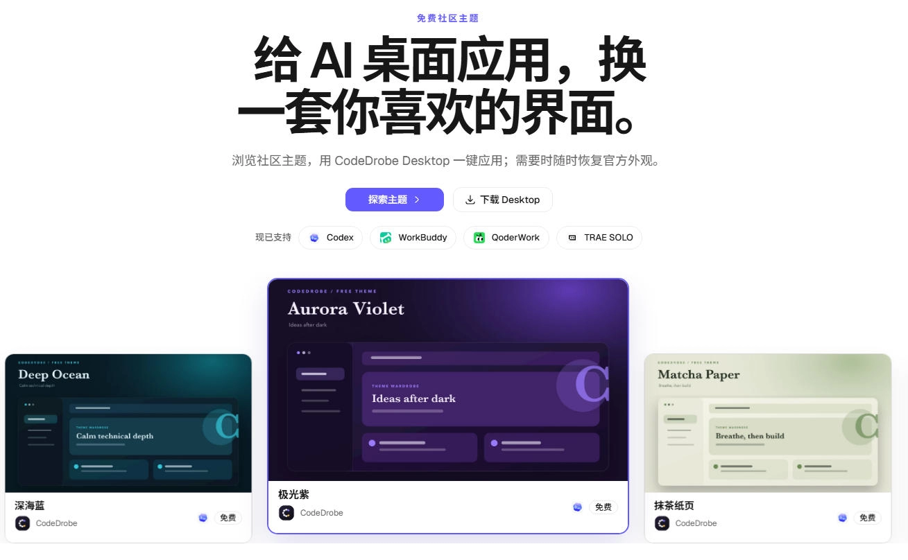 图片[2]-CodeDrobe免费开源AI换肤工具，本地运行安全随心，一键更换Codex主题 - 创享网-创享网
