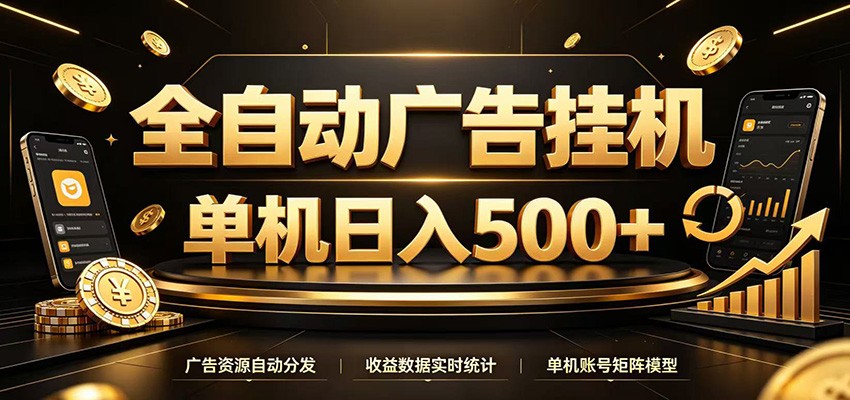 全自动广告挂机：24小时自动看广告赚收益，单机日入500+-创享网