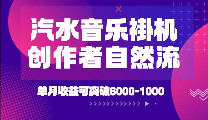 汽水音乐挂机项目，独家新技术月入6k-1W，全自动运行可矩阵-创享网