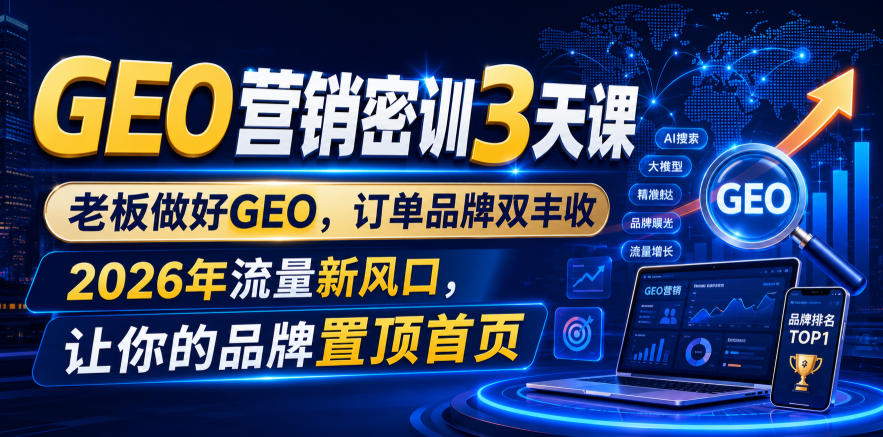GEO营销密训3天课拆解，老板做好GEO订单品牌双丰收置顶首页-创享网