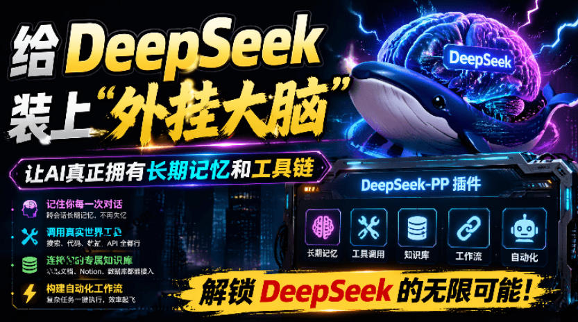 DeepSeek++开源插件实测，装上升级智能体秒用Skill记忆浏览器控制-创享网