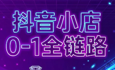 抖店实战必修课，2026全链路运营，铺货选品到千川投流落地 - 创享网-创享网