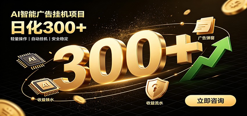 AI智能广告捡钱：全自动挂机日结收益，闲置设备轻松月入过万-创享网