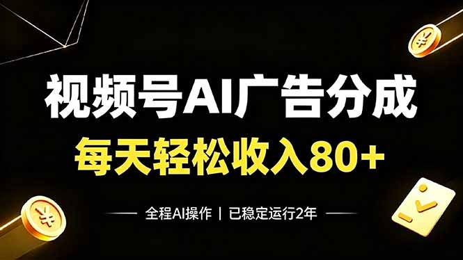 视频号AI广告分成：每天80+，全自动，已稳定运行2年 - 创享网-创享网