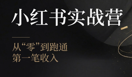 金金老师·小红书实战营拆解，15天从账号定位到爆款生产全落地-创享网