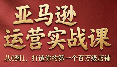 亚马逊运营实战课，30%转化率到A10算法，全周期销量利润双增长-创享网