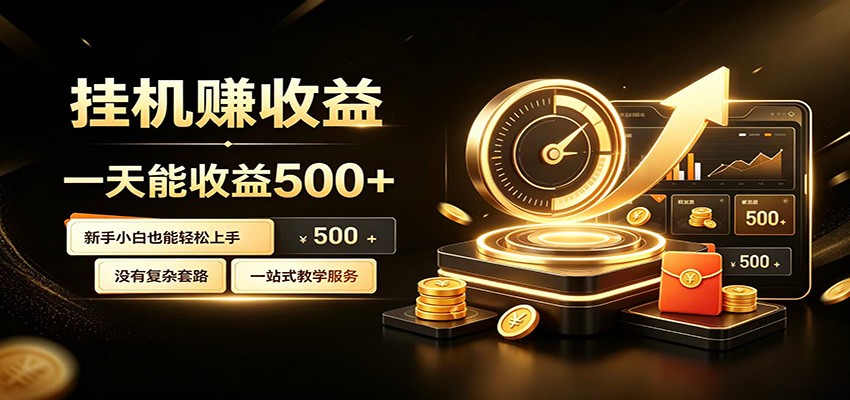 懒人挂机项目：每天躺赚500+，全程托管不用看管-创享网