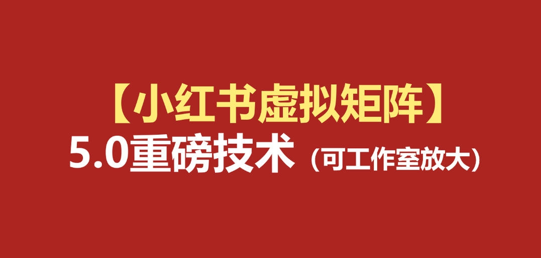 小红书虚拟矩阵5.0，AI原创+自动化发笔记，测款怼款双模式可放大 - 创享网-创享网