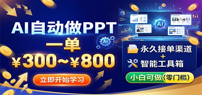 AI文稿PPT全自动接单实战课｜简历教案代写+PPT制作，现成永久接单渠道，小白零门槛稳定增收 - 创享网-创享网