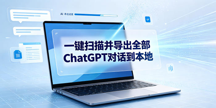 ChatGPT对话本地备份扩展实操课｜纯本地运行，一键批量导出MD/JSON/HTML/ZIP全格式对话存档 - 创享网-创享网