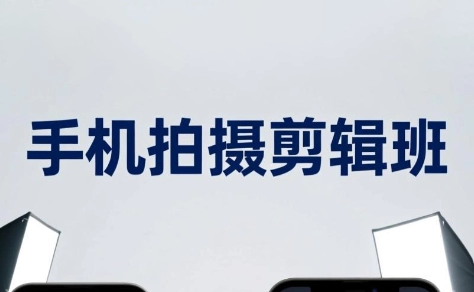 吴启豪手机摄影剪辑班,零基础掌握短视频爆款核心技巧-创享网