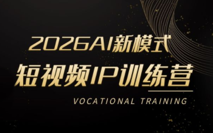 小乔老师2026AI短视频IP训练营｜素人零基础起号，AI赋能不露脸带货，3天快速打爆账号流量 - 创享网-创享网