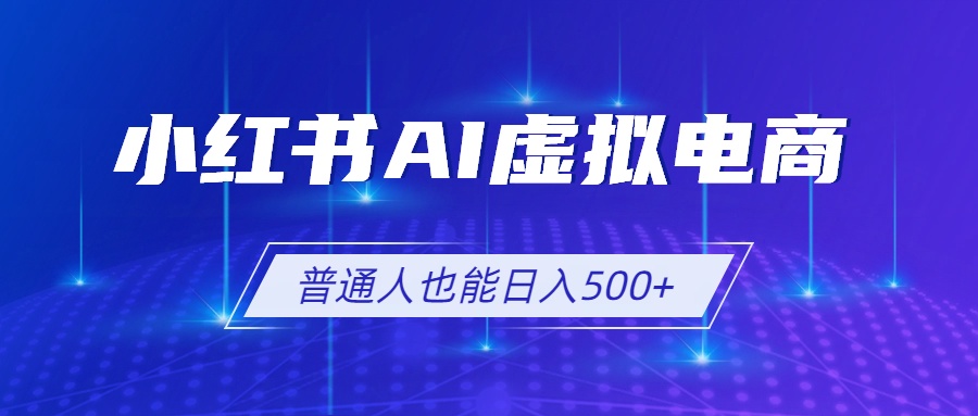 小红书AI虚拟电商2.0，AI软件+SEO技术，单店日入500+，矩阵放大稳定增收 - 创享网-创享网