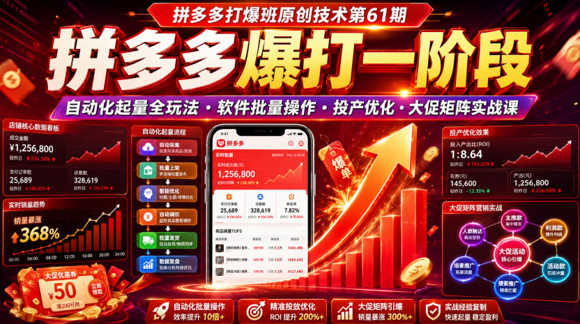 拼多多打爆班61期:自动化起量·软件批量操作·投产优化·大促矩阵实战-创享网