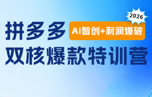 拼多多“AI智创+利润爆破”双核特训营：四大红利风口+冷启动7天翻倍+黑标矩阵，2026最新爆款打法-创享网
