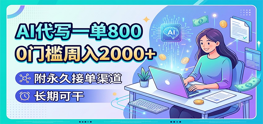 AI代写副业拆解，一单800元0门槛周入2000+附永久接单渠道 - 创享网-创享网