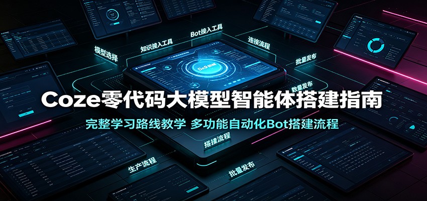 Coze零代码智能体实战：从游戏NPC到自动化工作流，完整学习路线一次掌握-创享网