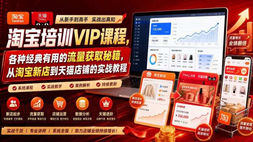 淘宝VIP实战教程：从新店到爆款，流量获取+转化提升全链路 - 创享网-创享网