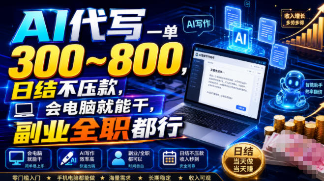 AI代写：一单300-800，日结不压款，会电脑就能干-创享网