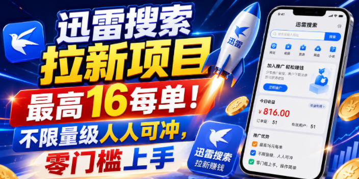 迅雷搜索拉新：最高16元/单，不限量人人可冲-创享网