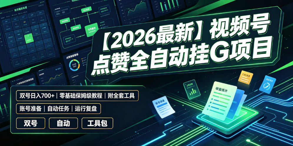 视频号点赞全自动挂机：手工/自动双模式，多账号矩阵日入700+，保姆级教程+全套工具-创享网