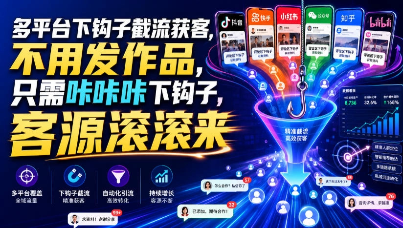 多平台钩子截流获客，不用发作品精准拦截，客源滚滚来 - 创享网-创享网