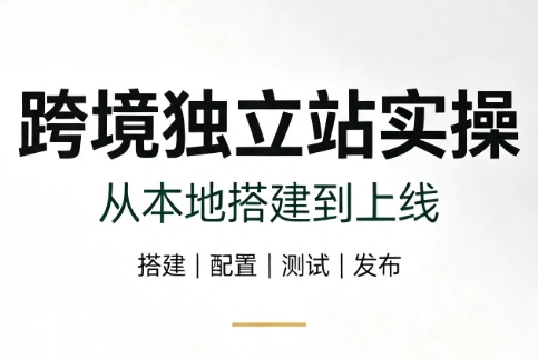 跨境独立站实操，从本地搭建到上线，零基础掌握WordPress建站全流程 - 创享网-创享网