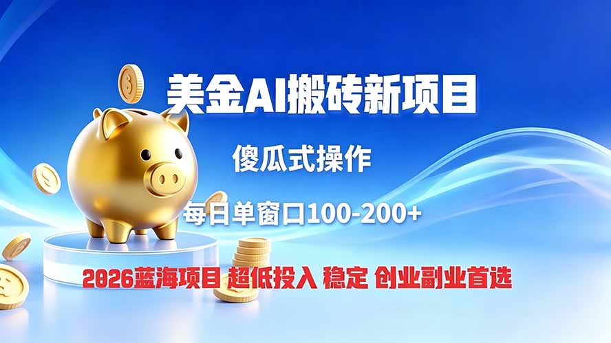 美金搬砖新项目：合法合规稳定5年，1小时上手单窗口日入100-200元-创享网