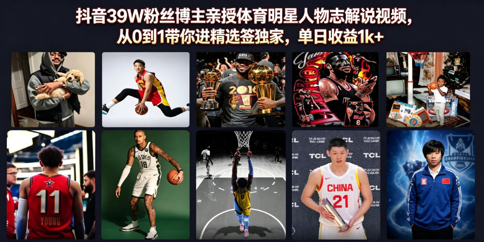 体育明星人物志解说：39W粉博主亲授，从0到1进精选签独家单日收益1k+ - 创享网-创享网