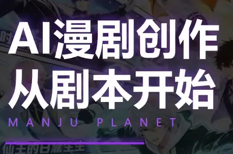 漫聚星球·AI漫剧全流程基础课拆解,从0到1系统学快速入局AI漫剧赛道-创享网