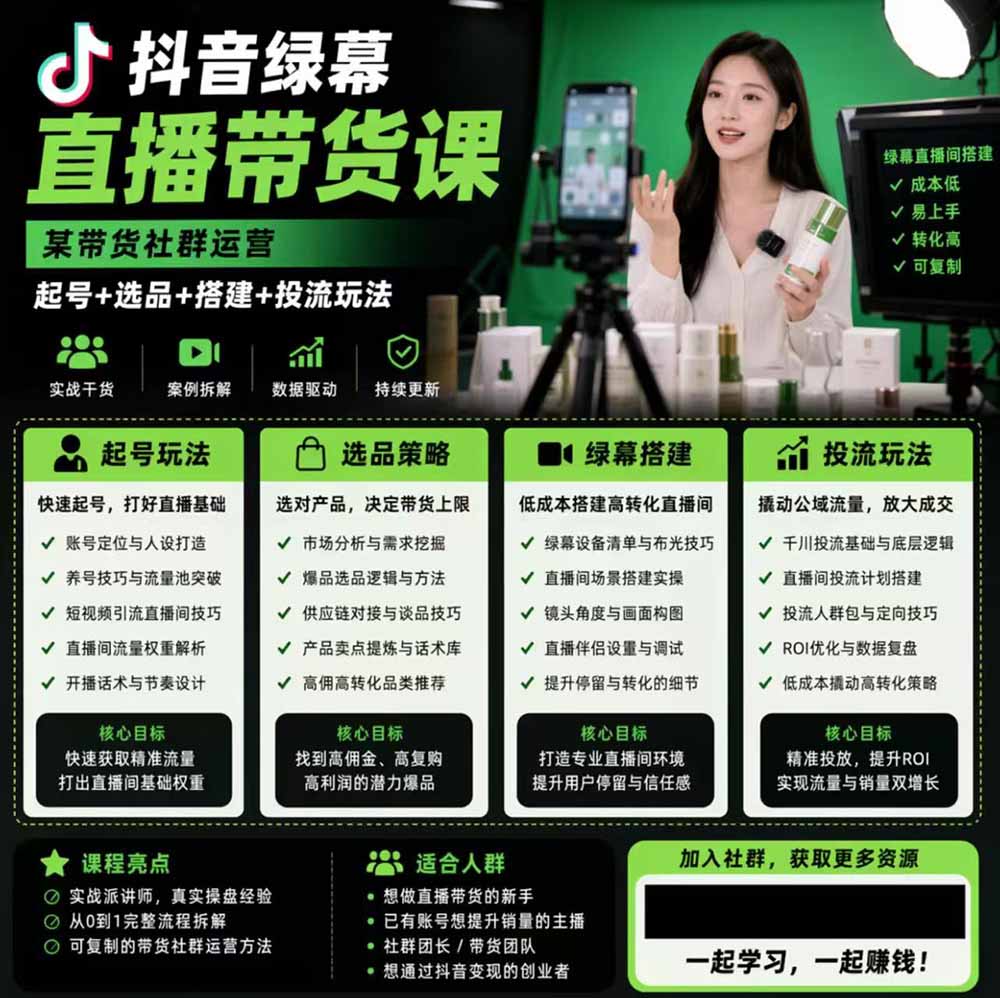 图片[2]-抖音绿幕直播带货实战全套课｜手机电脑双端搭建，起号选品千川投流全链路落地，低成本复制高转化直播间 - 创享网-创享网