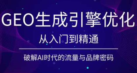 GEO生成引擎优化：从被AI看懂到被AI信任，全链路实战 - 创享网-创享网