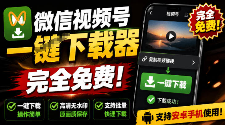 视频号下载助手v1.1实测，一键解析原画质无水印视频完全免费-创享网