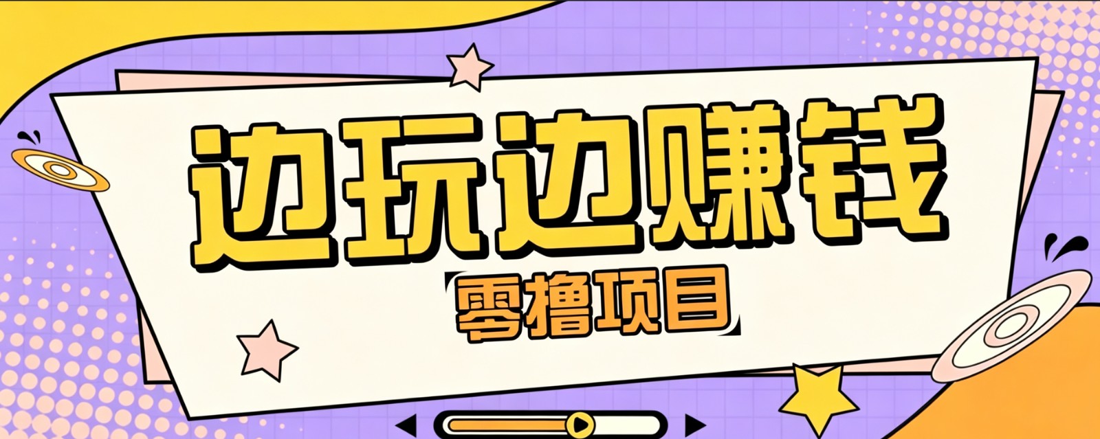 零成本零门槛边玩边赚：多种操作思路，兼职也能月入10000+ - 创享网-创享网