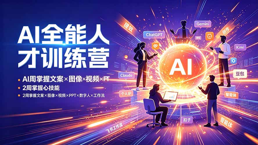 AI全能人才训练营：2周掌握文案×图像×视频×PPT×数字人×工作流，一门课超越80%的人-创享网