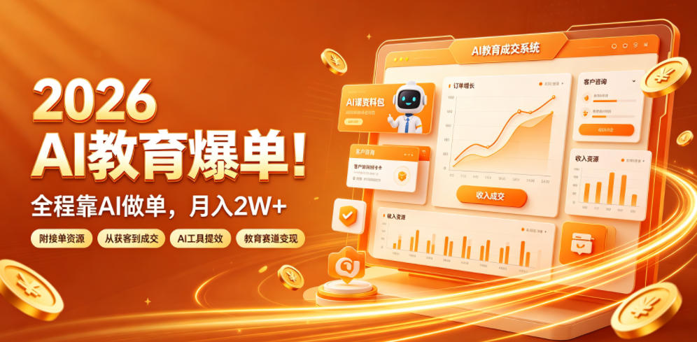 2026AI教育接单爆单实战课｜AI全自动制作教案课件微课，内部接单渠道加持，小白稳定月入2W+ - 创享网-创享网