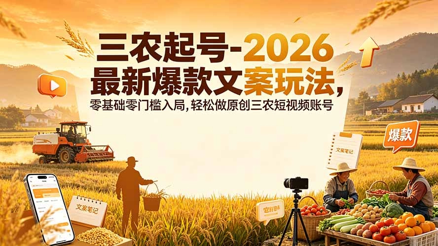 2026三农爆款文案起号法，零基础轻松原创短视频 - 创享网-创享网