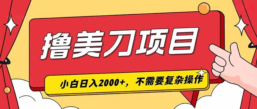 撸美刀：单日收入2000+，小白可做，三年稳定项目 - 创享网-创享网