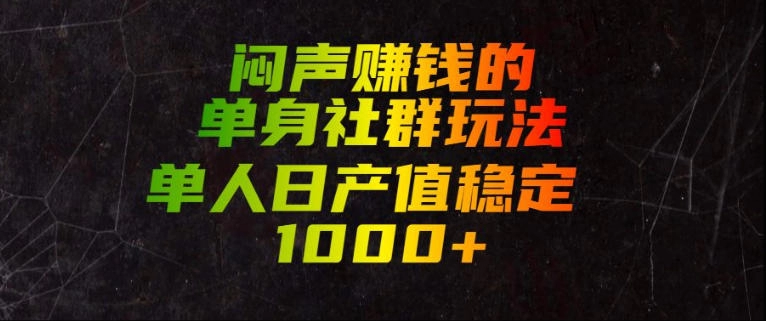单身社群闷声玩法，单人日产值1000+，可持续蓝海赛道 - 创享网-创享网