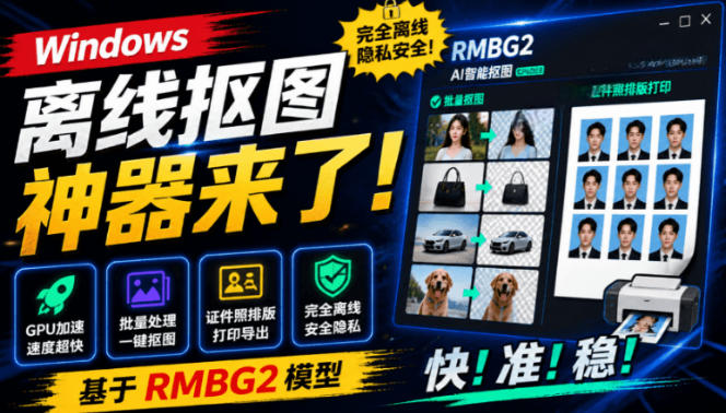 方块AI抠图实测，离线免费批量抠图+证件照排版打印，基于RMBG2模型GPU加速-创享网