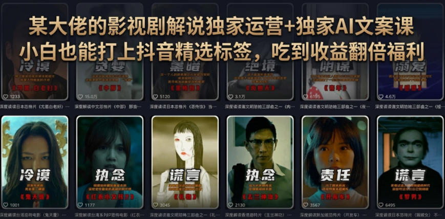 0粉丝解锁抖音精选翻倍收益，影视解说独家运营+AI文案-创享网