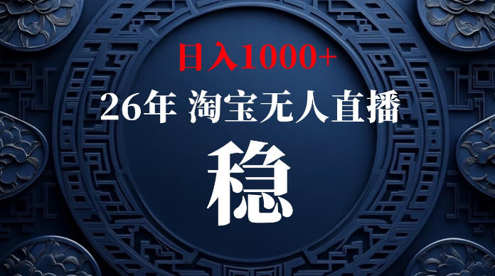 淘宝无人直播独家技术：无违规封号日入1000+，可矩阵长期稳定 - 创享网-创享网