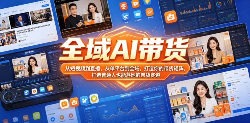 全域AI带货:从短视频到直播,打造普通人可复制的带货矩阵-创享网