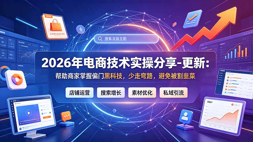 2026电商技术实操分享，偏门黑科技全拆解+少走弯路避免被割韭菜-创享网