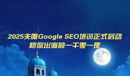 夫唯Google SEO：独立站优化×AI内容×外链×AdSense变现全攻略-创享网