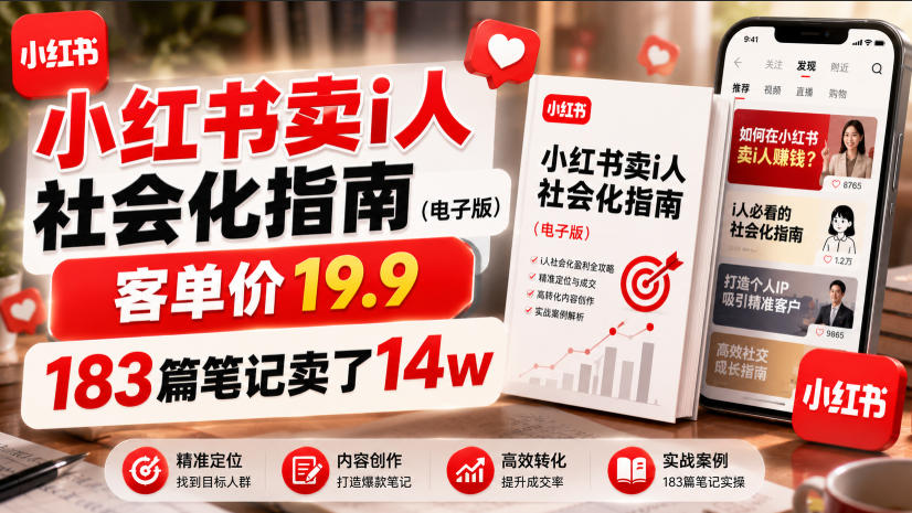 小红书I人社会化指南电子版，客单价19.9，183篇笔记卖了14万-创享网