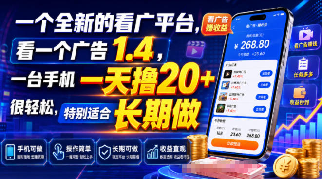 全新看广平台：一个广告1.4元，一台手机日撸20+ - 创享网-创享网