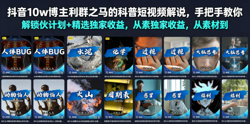 10w粉博主亲授科普解说全流程，0基础解锁伙伴计划+精选独家双收益 - 创享网-创享网
